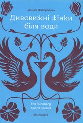 Дивовижні жінки біля води - фото обкладинки книги