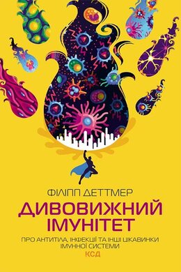 Дивовижний імунітет. Про антитіла, інфекції та інші цікавинки імунної системи - фото книги