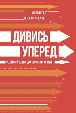 Дивись уперед. Надійний шлях до омріяного життя - фото книги