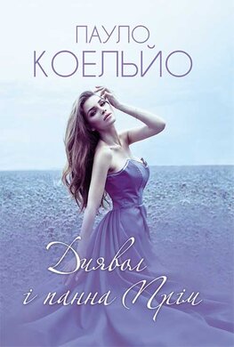 Диявол і панна Прім - фото книги