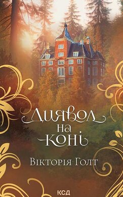 Диявол на коні - фото книги