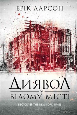 Диявол у Білому місті - фото книги
