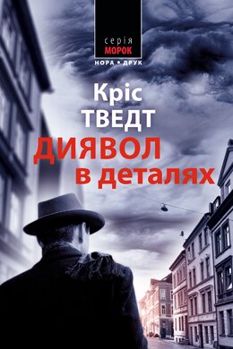 Диявол у деталях - фото книги