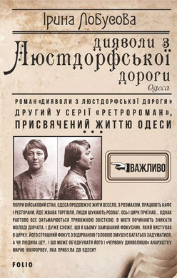 Дияволи з Люстдорфської дороги - фото книги