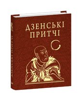 Дзенські притчі - фото обкладинки книги