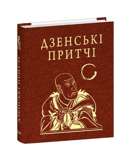 Дзенські притчі - фото книги