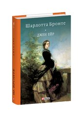 Джейн Ейр (Бібліотека світової літератури) - фото обкладинки книги