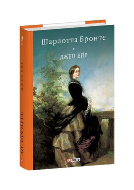 Джейн Ейр (Бібліотека світової літератури) - фото книги