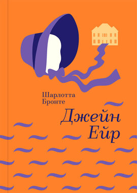 Джейн Ейр. Серія "Золота полиця" - фото книги