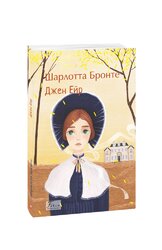 Джен Ейр (Folio. Світова класика) - фото обкладинки книги