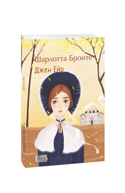 Джен Ейр (Folio. Світова класика) - фото книги