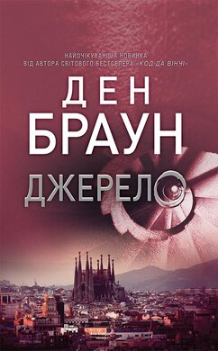 Джерело (нова обкл.) - фото книги
