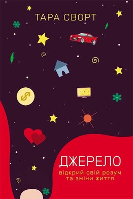 Джерело: відкрий свій розум та зміни життя - фото книги