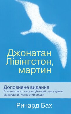 Джонатан Лівінгстон, мартин - фото книги