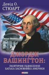 Джордж Вашингтон: політичне піднесення батька-засновника Америки - фото обкладинки книги