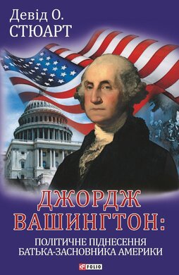 Джордж Вашингтон: політичне піднесення батька-засновника Америки - фото книги