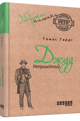 Джуд Непримітний - фото книги