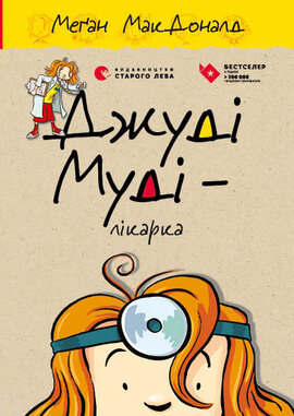 Джуді Муді лікарка - фото книги