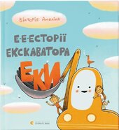 Е-е-есторії екскаватора Еки - фото обкладинки книги