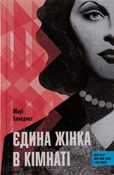 Єдина жінка в кімнаті - фото обкладинки книги