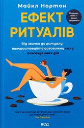Ефект ритуалів. Від звички до ритуалу: використовуйте дивовижну силу повсякденних дій - фото обкладинки книги