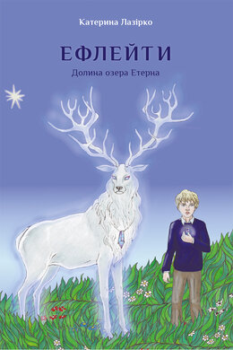 Ефлейти. Долина озера Етерна - фото книги