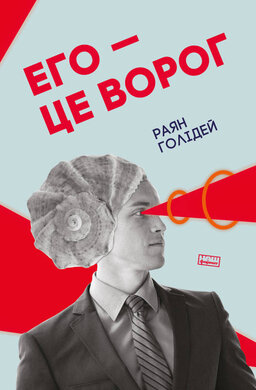 Его — це ворог - фото книги