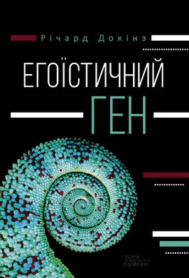 Егоїстичний ген - фото книги