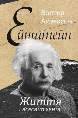 Ейнштейн. Життя і всесвіт генія - фото книги