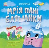 Екоісторії : Мрія пані Бляшанки - фото обкладинки книги