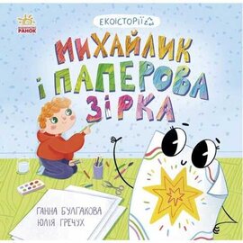 Екоісторії : Михайлик і паперова зірка - фото книги