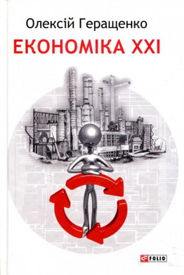 Економіка ХХІ - фото книги