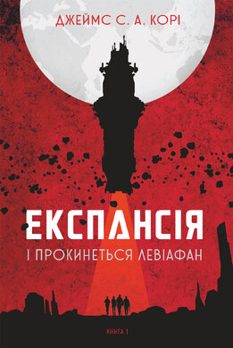 Експансія. Книга 1. І прокинеться Левіафан - фото книги