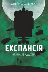 Експансія. Книга 3. Брама Абаддона - фото обкладинки книги