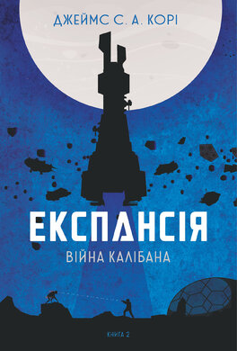 Експансія. Війна Калібана. Книга 2 - фото книги