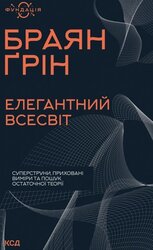 Елегантний Всесвіт: суперструни, приховані виміри та пошук остаточної теорії - фото обкладинки книги