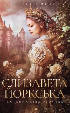 Єлизавета Йоркська. Остання Біла троянда - фото книги