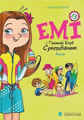 Емі і Таємний Клуб Супердівчат. Алоха - фото книги