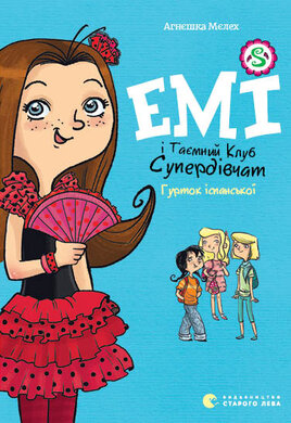 Емі і Таємний Клуб Супердівчат. Гурток іспанської - фото книги