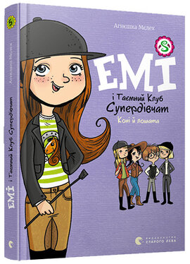 Емі і Таємний Клуб Супердівчат. Коні й лошата - фото книги