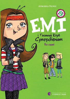 Емі і Таємний Клуб Супердівчат. На сцені - фото книги