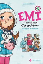 Емі і Таємний Клуб Супердівчат. Полярна експедиція - фото обкладинки книги