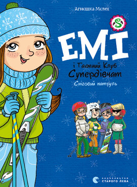 Емі і таємний клуб супердівчат. Сніговий патруль - фото книги