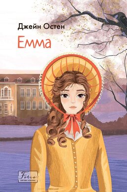 Емма (Folio. Світова класика) - фото книги