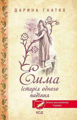 Емма. Історія одного падіння - фото книги