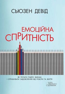 Емоційна спритність. Як почати радіти змінам і отримувати задоволення від роботи та життя - фото книги