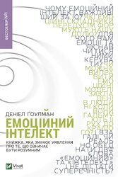 Емоційний інтелект. Книжка, яка змінює уявлення про те, що означає бути розумним - фото обкладинки книги