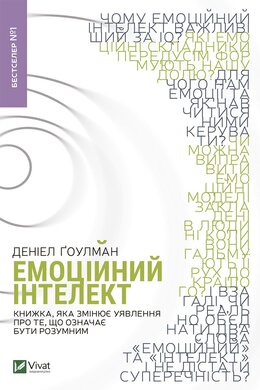 Емоційний інтелект. Книжка, яка змінює уявлення про те, що означає бути розумним - фото книги