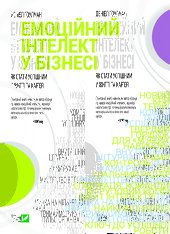 Емоційний інтелект у бізнесі - фото обкладинки книги
