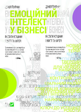 Емоційний інтелект у бізнесі - фото книги
